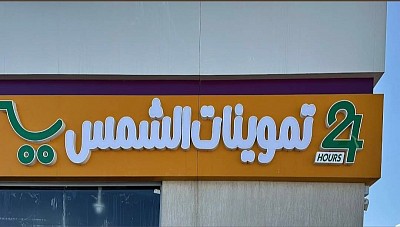 تموينات الشمس